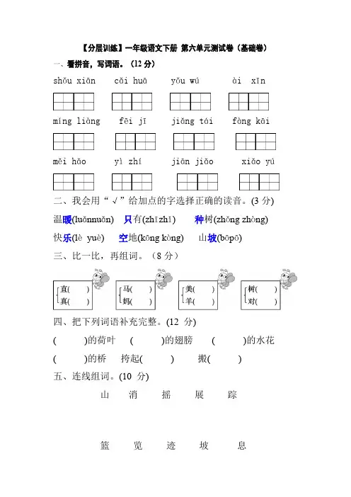 有答案-人教部编版一年级语文下册【分层训练】第六单元测试卷基础卷部编版
