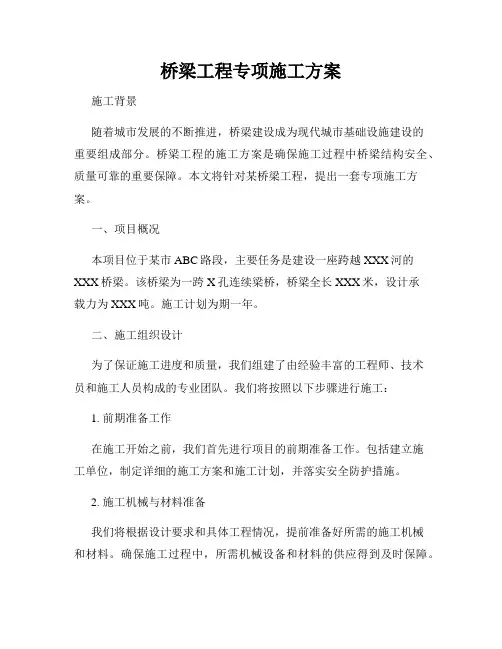 桥梁工程专项施工方案