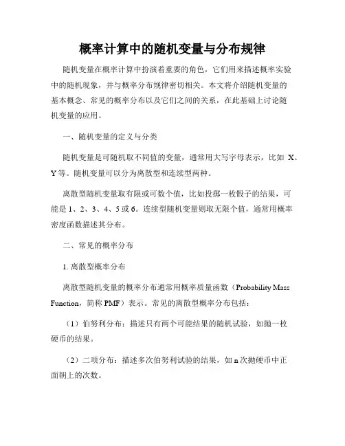 概率计算中的随机变量与分布规律