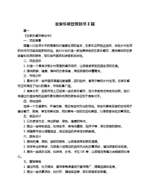 农家乐餐饮策划书3篇