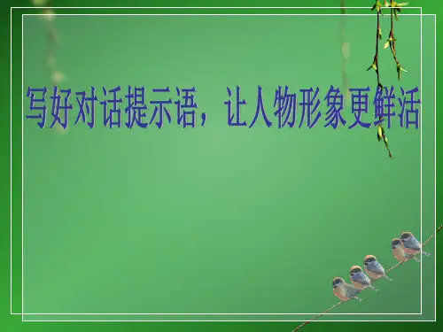写好对话提示语      闵良燕    微课PPT课件