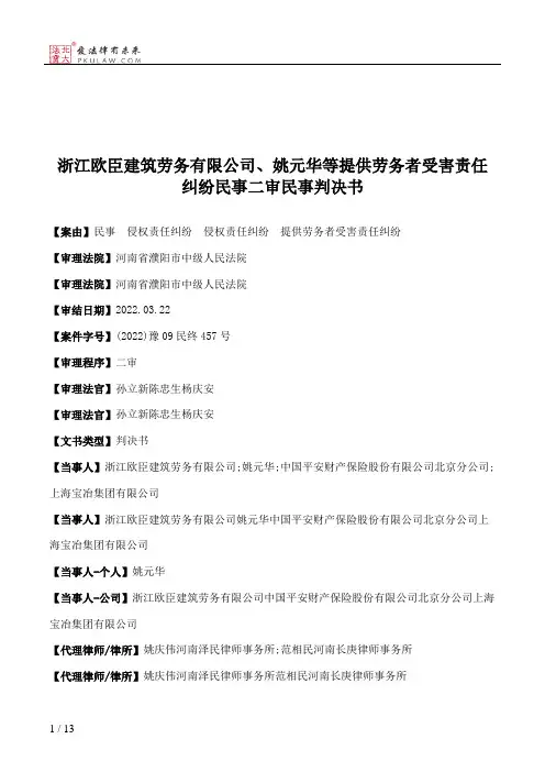 浙江欧臣建筑劳务有限公司、姚元华等提供劳务者受害责任纠纷民事二审民事判决书