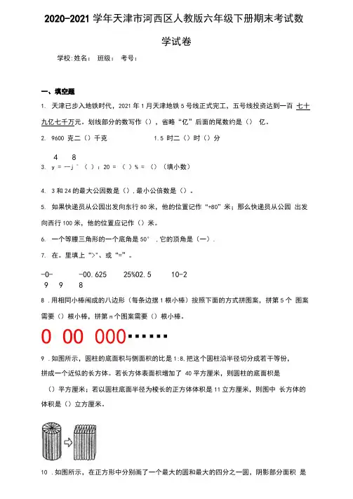 2020-2021学年天津市河西区人教版六年级下册期末考试数学试卷
