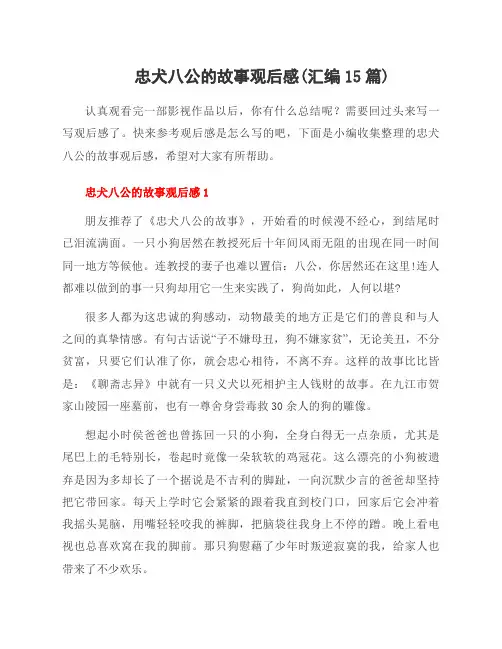 忠犬八公的故事观后感(汇编15篇)