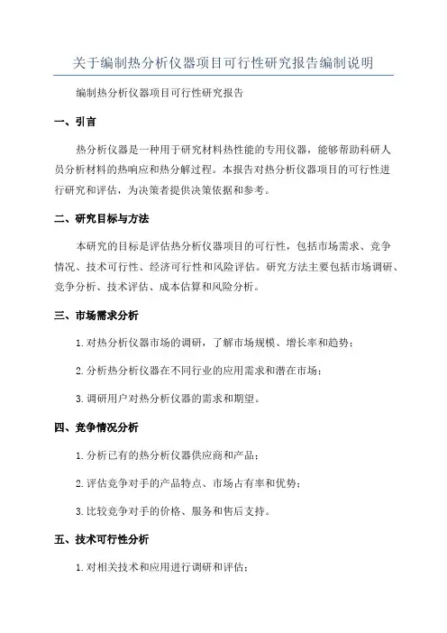 关于编制热分析仪器项目可行性研究报告编制说明
