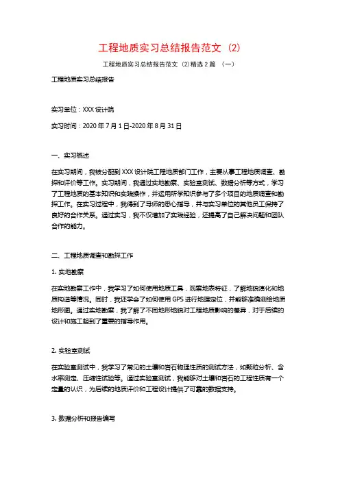 工程地质实习总结报告范文2篇