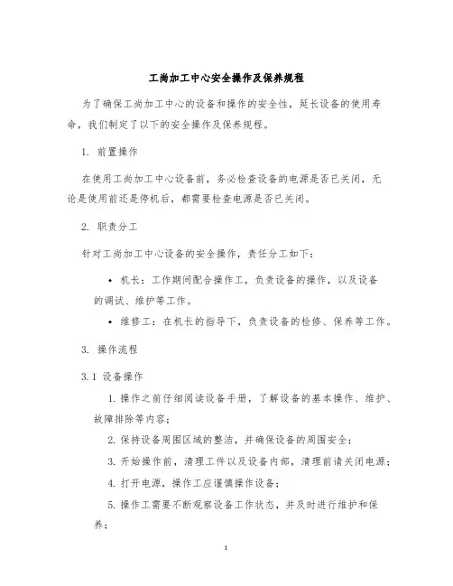 工尚加工中心安全操作及保养规程