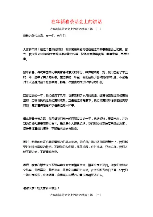 在年新春茶话会上的讲话3篇