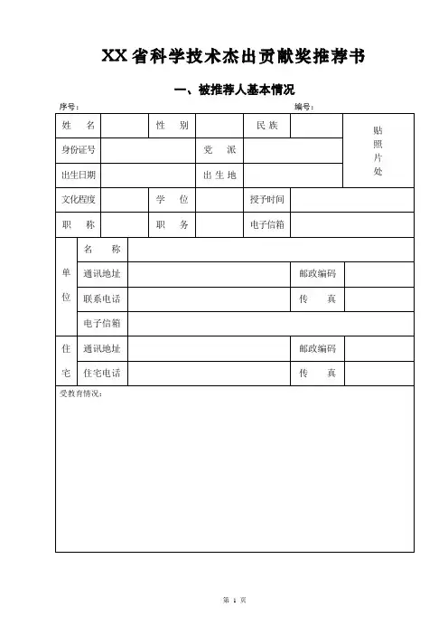 省级科学技术杰出贡献奖推荐书模板