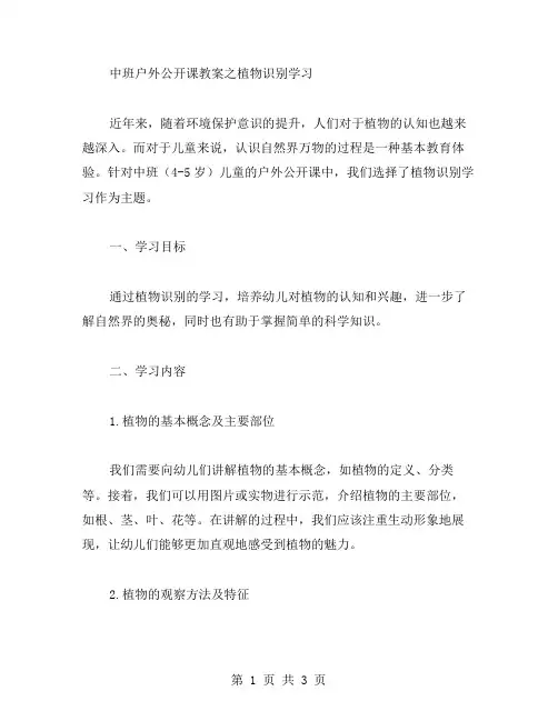 中班户外公开课教案之植物识别学习