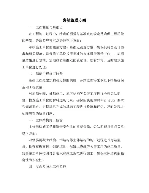 旁站监理方案