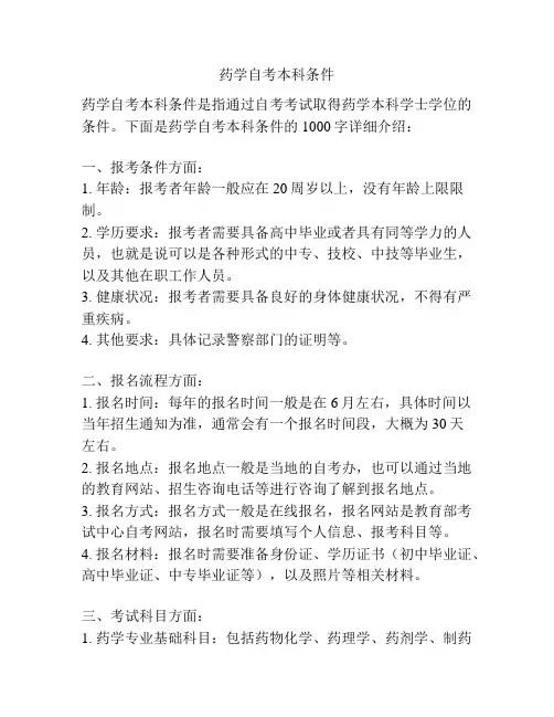 药学自考本科条件