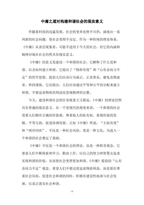 中庸之道对构建和谐社会的现实意义