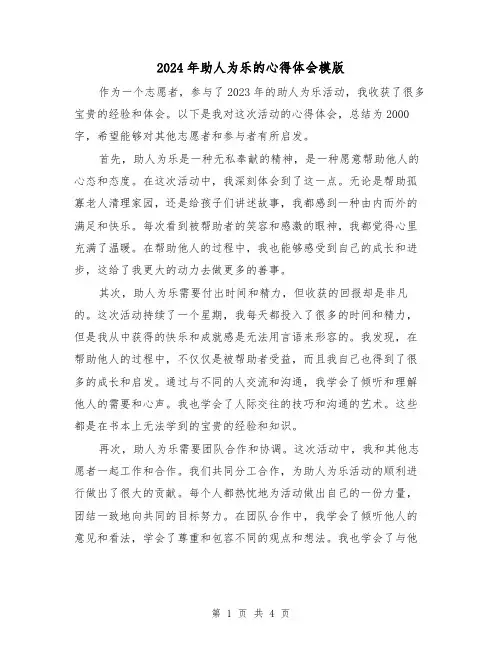 2024年助人为乐的心得体会模版(2篇)