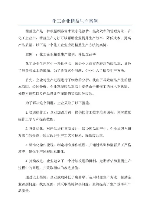化工企业精益生产案例