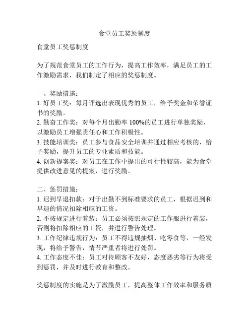 食堂员工奖惩制度
