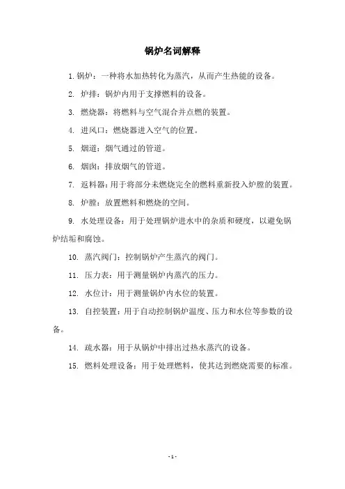 锅炉名词解释