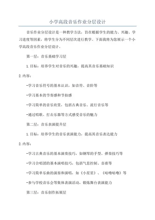 小学高段音乐作业分层设计