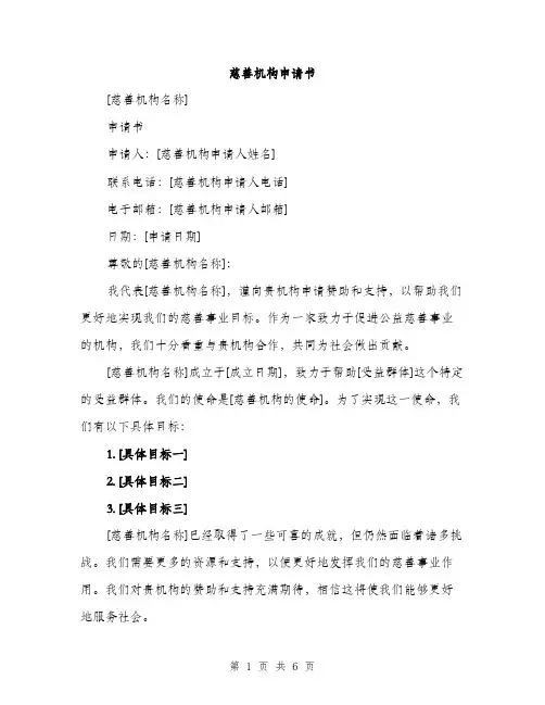 慈善机构申请书（2篇）