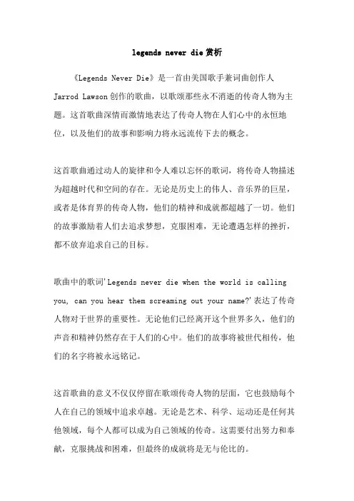 legends never die赏析
