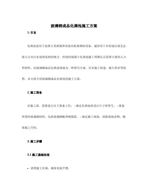 玻璃钢成品化粪池施工方案