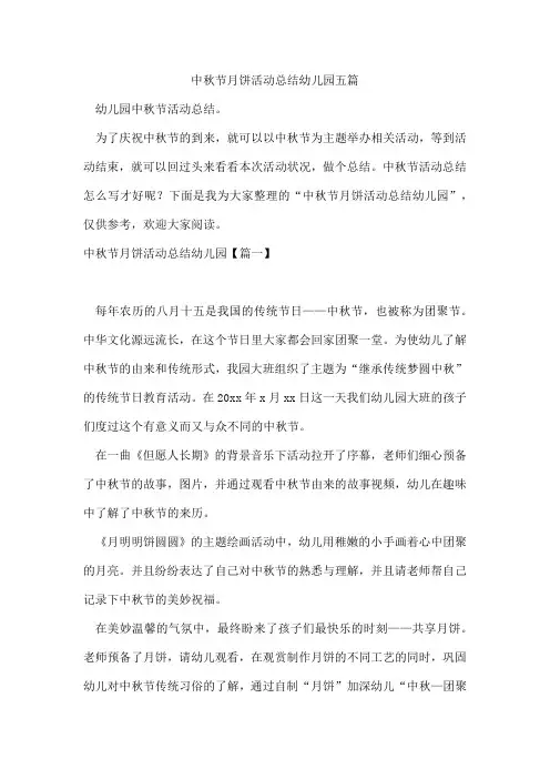 中秋节月饼活动总结幼儿园五篇