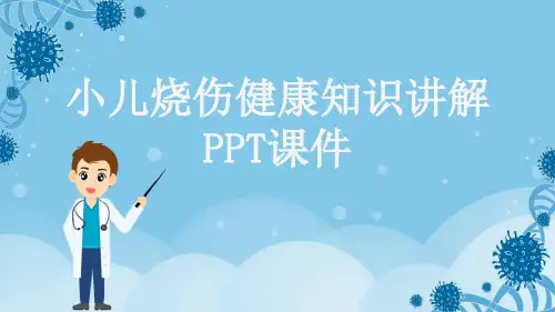 小儿烧伤健康知识讲解PPT课件