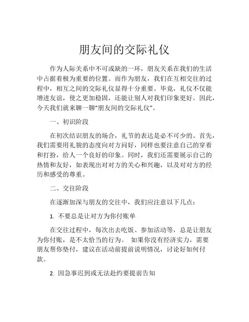 朋友间的交际礼仪