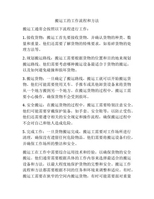 搬运工的工作流程和方法