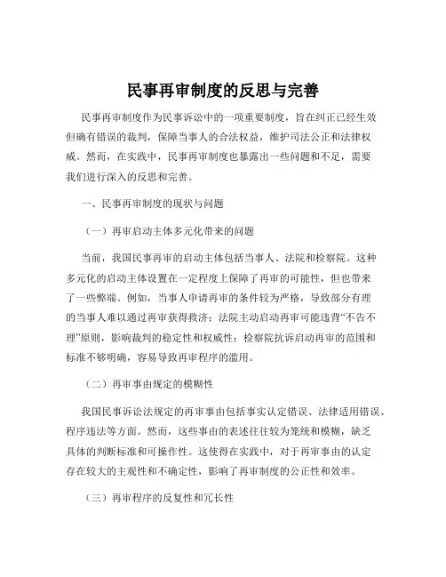 民事再审制度的反思与完善