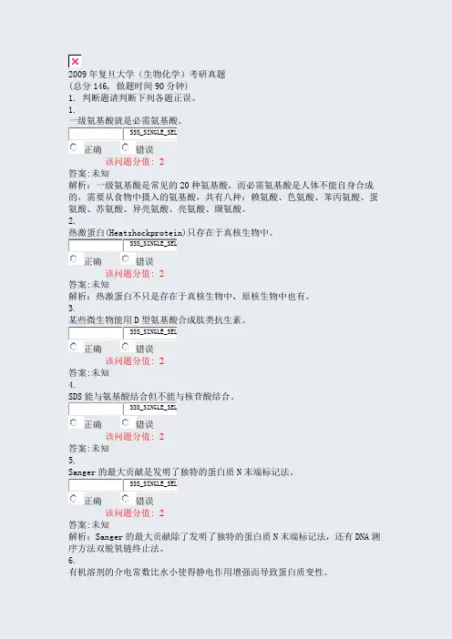 2009年复旦大学生物化学考研真题_真题(含答案与解析)-交互
