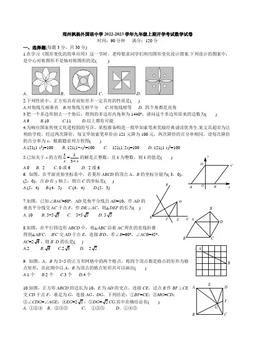 河南省郑州枫杨外国语学校2022-2023学年九年级上学期开学考试数学试卷