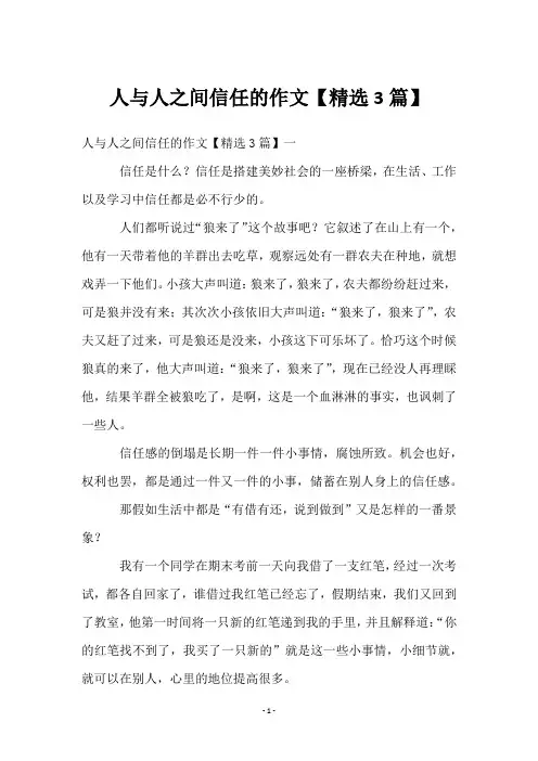 人与人之间信任的作文【3篇】