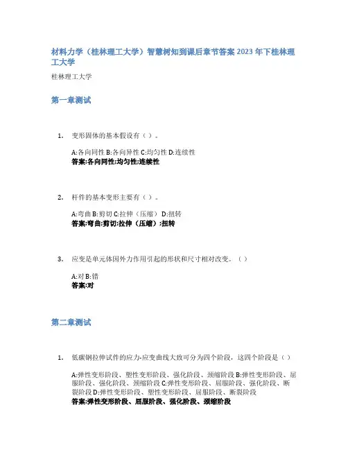 材料力学(桂林理工大学)智慧树知到课后章节答案2023年下桂林理工大学