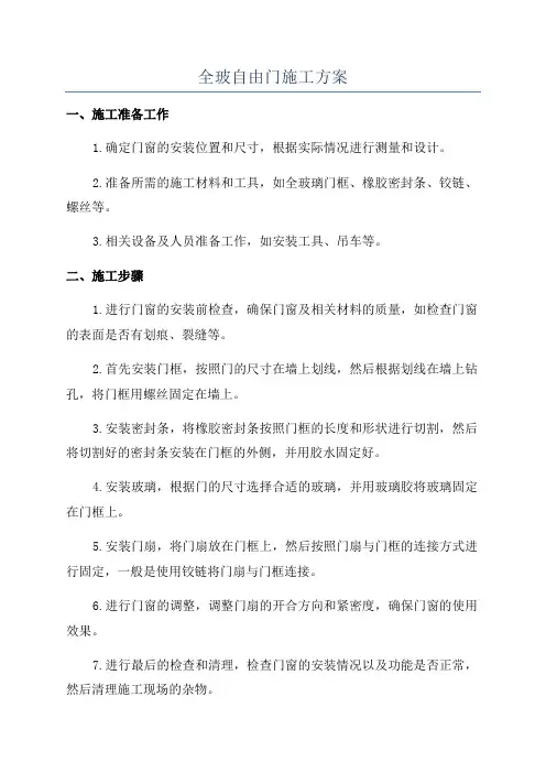 全玻自由门施工方案