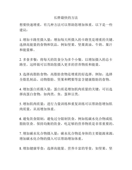 长胖最快的方法