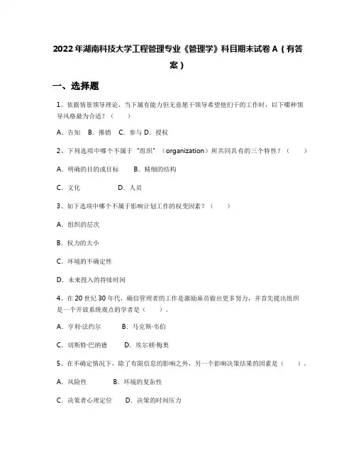 2022年湖南科技大学工程管理专业《管理学》科目期末试卷A(有答案)