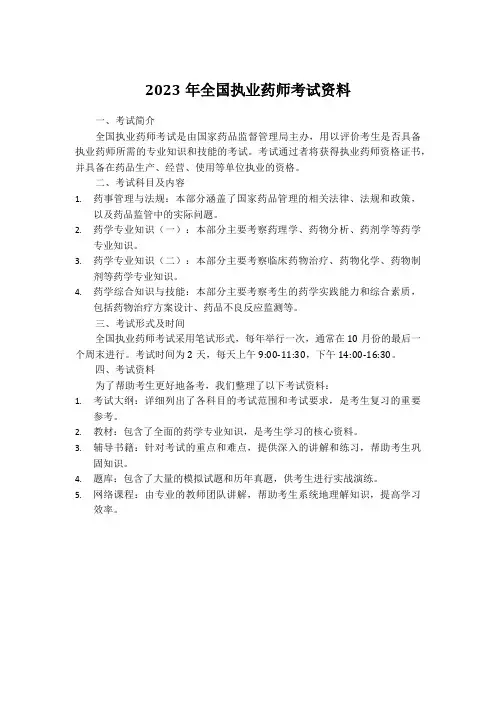 2023年全国执业药师考试资料