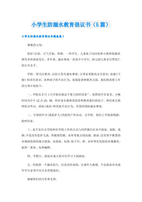 小学生防溺水教育倡议书(5篇)