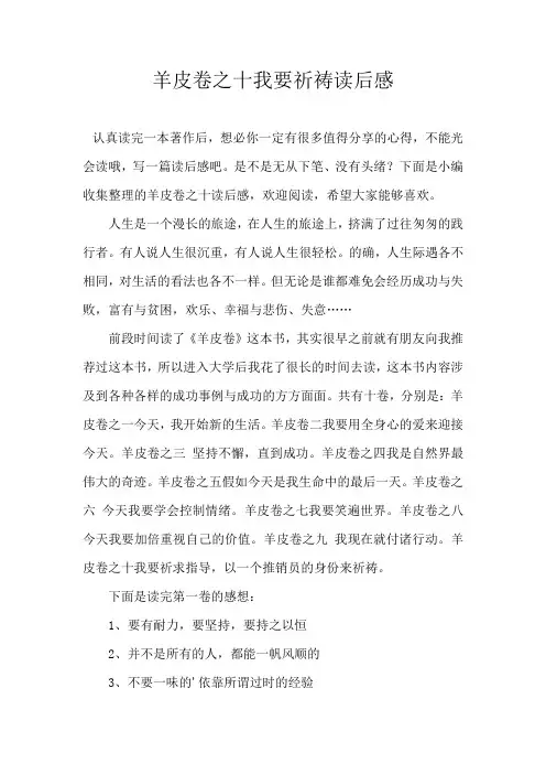 羊皮卷之十我要祈祷读后感