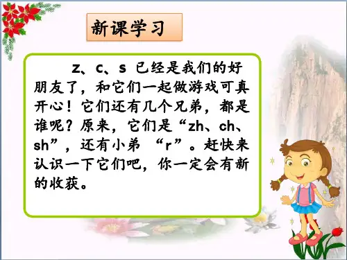 汉语拼音 zh ch sh r 人教部编版优秀课件