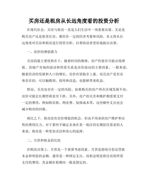 买房还是租房从长远角度看的投资分析