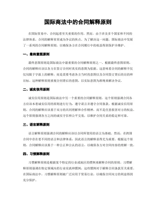 国际商法中的合同解释原则
