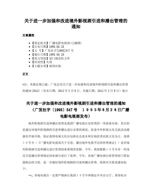 关于进一步加强和改进境外影视剧引进和播出管理的通知
