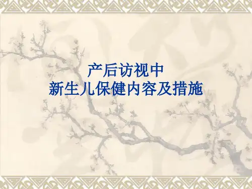 产后访视中新生儿保健内容及措施