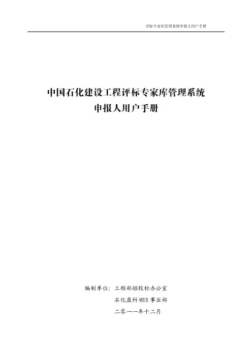 中国石化建设工程评标专家库管理系统专家申报人用户手册