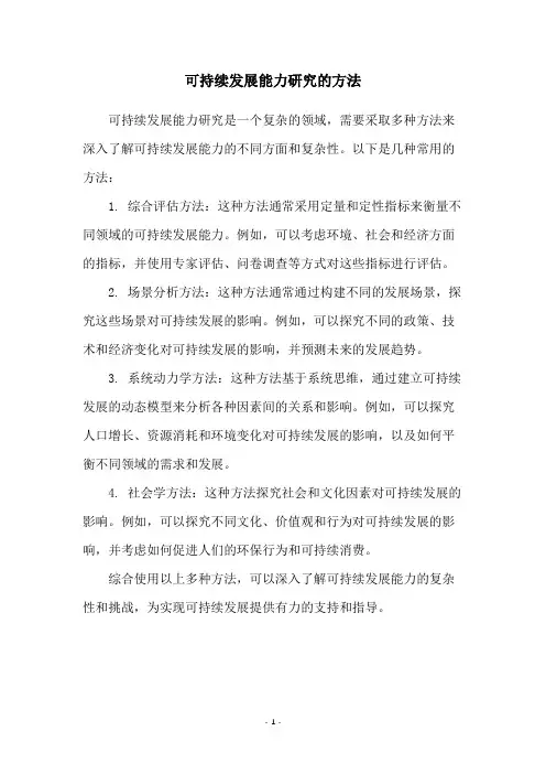 可持续发展能力研究的方法