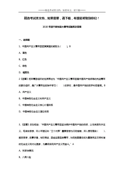 2020年团干部技能大赛考试题库及答案