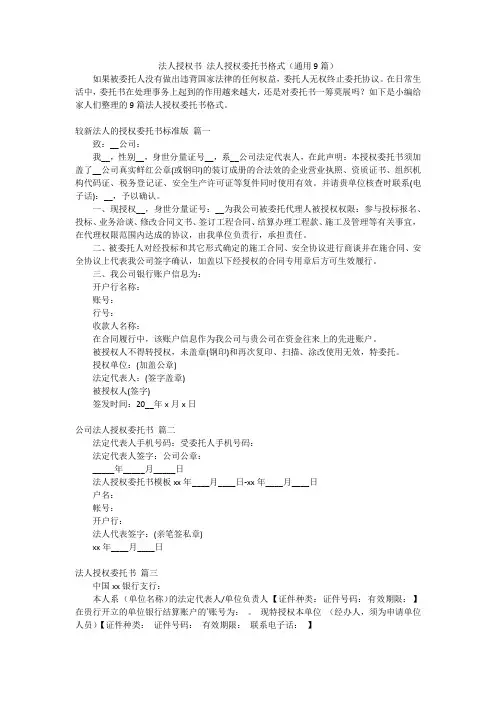 法人授权书 法人授权委托书格式(通用9篇)