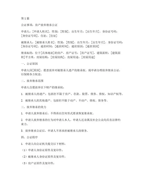 房产放弃继承公证模板(3篇)